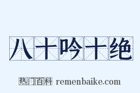 八十吟十绝是什么意思的图片